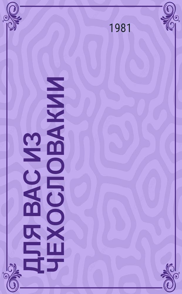 Для вас из Чехословакии
