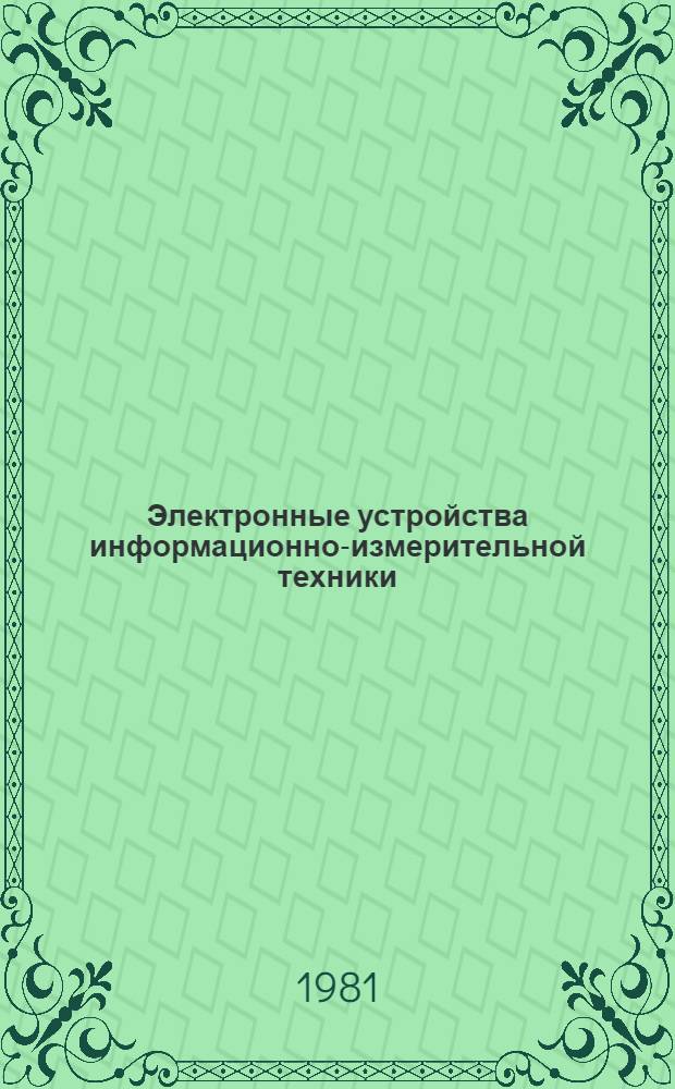 Электронные устройства информационно-измерительной техники : Конспект лекций для студентов спец. 0642 "Информ.-измерит. техника". Ч. 2