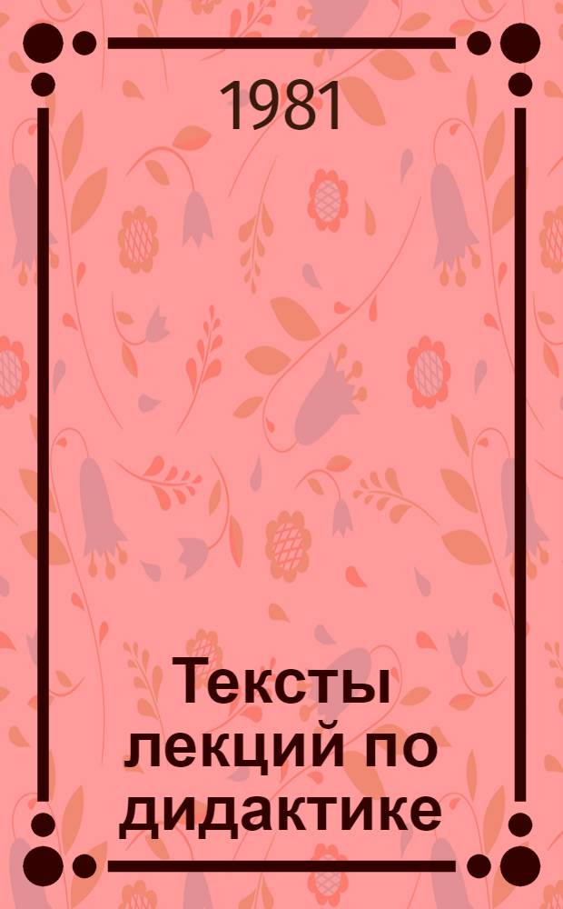 Тексты лекций по дидактике