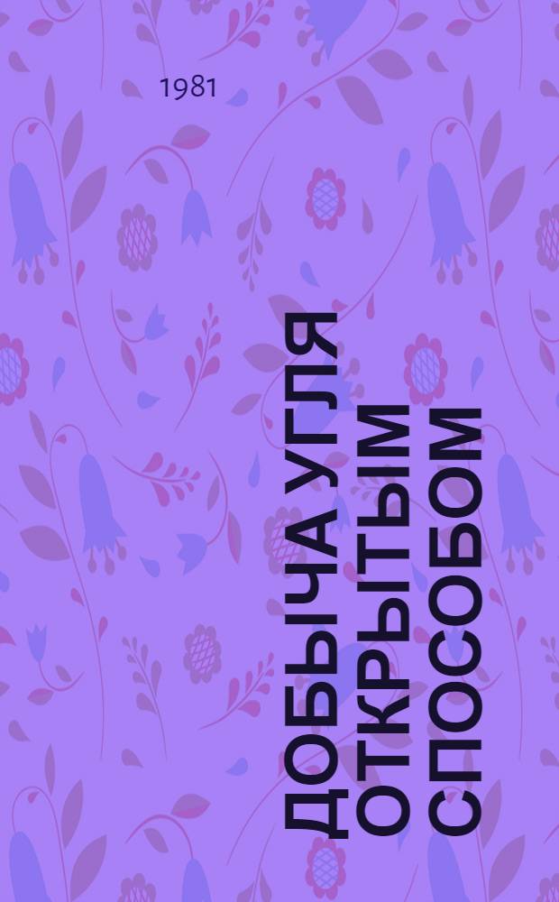 Добыча угля открытым способом : Экспресс-информ