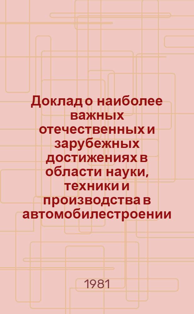 Доклад о наиболее важных отечественных и зарубежных достижениях в области науки, техники и производства в автомобилестроении