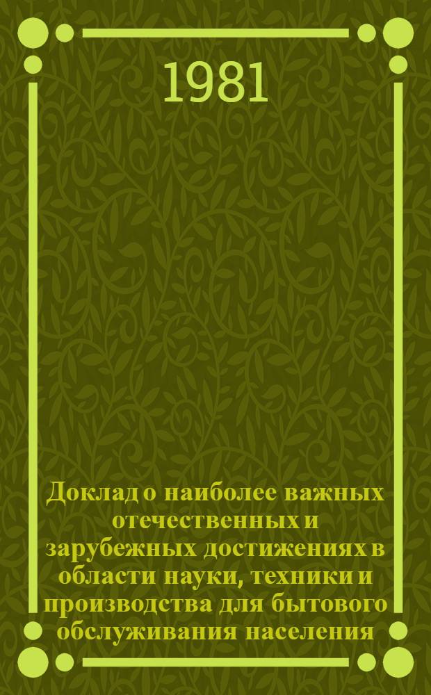 Доклад о наиболее важных отечественных и зарубежных достижениях в области науки, техники и производства для бытового обслуживания населения