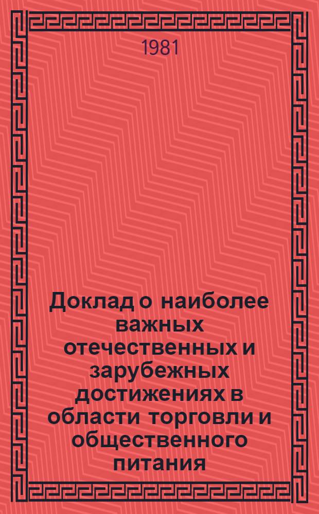 Доклад о наиболее важных отечественных и зарубежных достижениях в области торговли и общественного питания