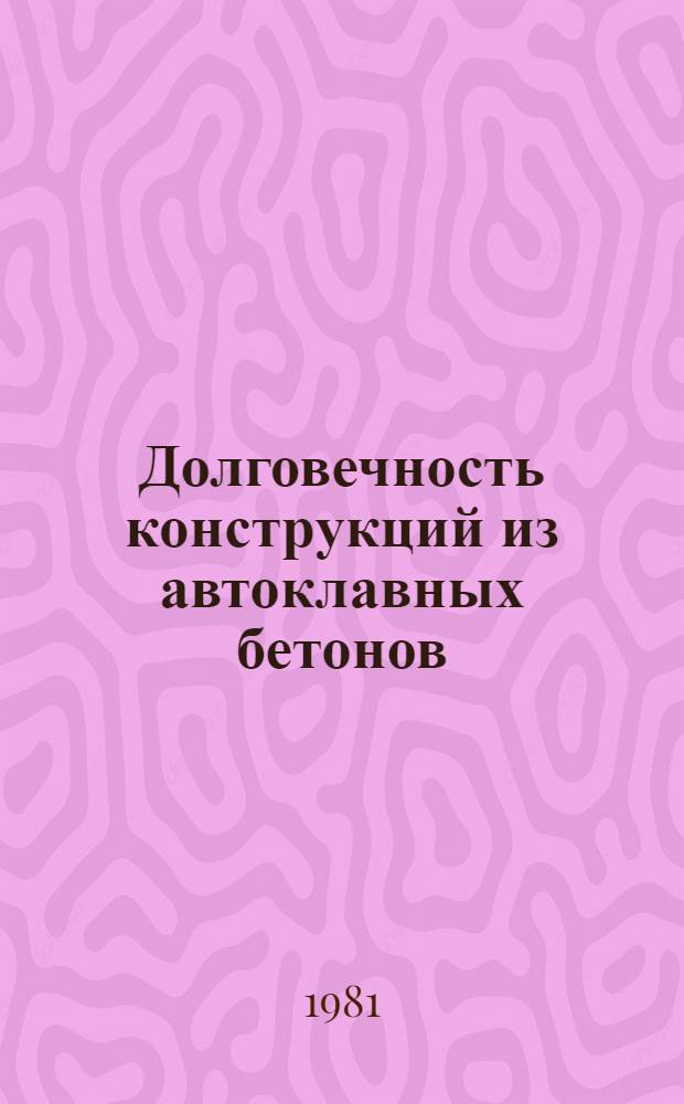 Долговечность конструкций из автоклавных бетонов : Тез. докл. IV респ. конф
