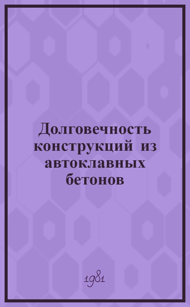 Долговечность конструкций из автоклавных бетонов : Тез. докл. IV респ. конф. Ч. 1