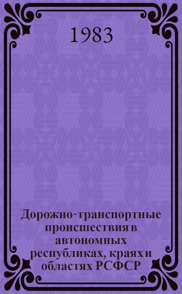 Дорожно-транспортные происшествия в автономных республиках, краях и областях РСФСР..