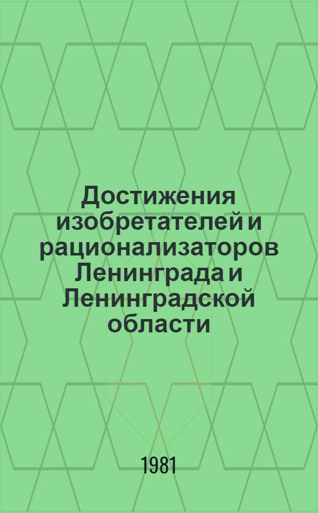Достижения изобретателей и рационализаторов Ленинграда и Ленинградской области : Каталог выставки