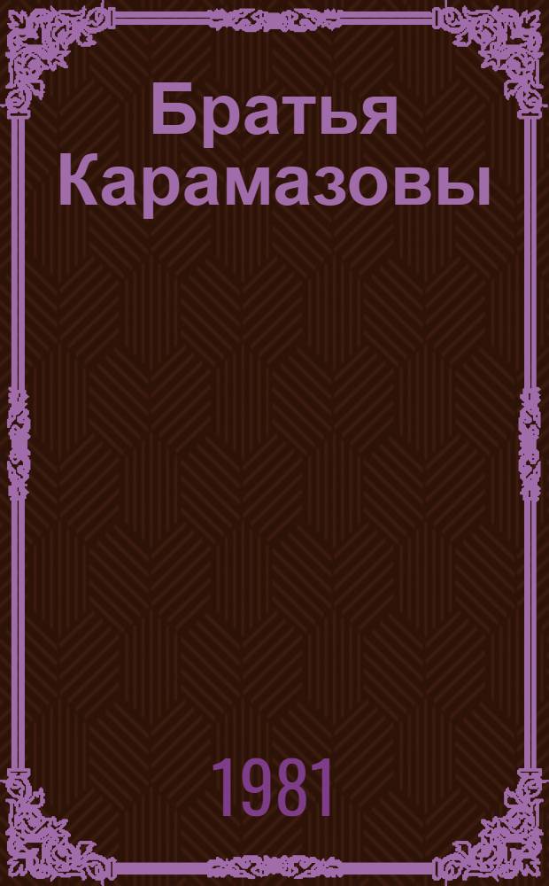 Братья Карамазовы : Роман в 4 ч. с эпилогом [В 2 т.]. [Т. 1]. Ч. 1-2