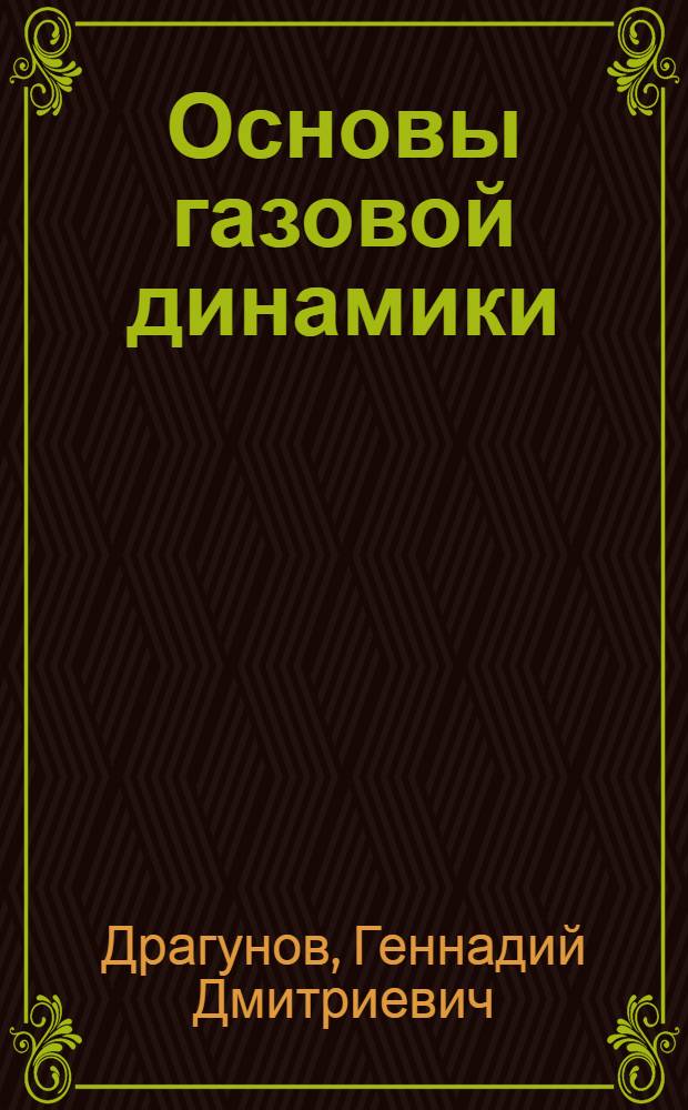 Основы газовой динамики : Конспект лекций : В 2 ч.