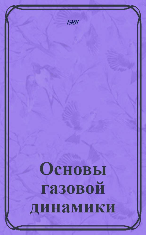 Основы газовой динамики : Конспект лекций [В 2 ч.]. Ч. 1