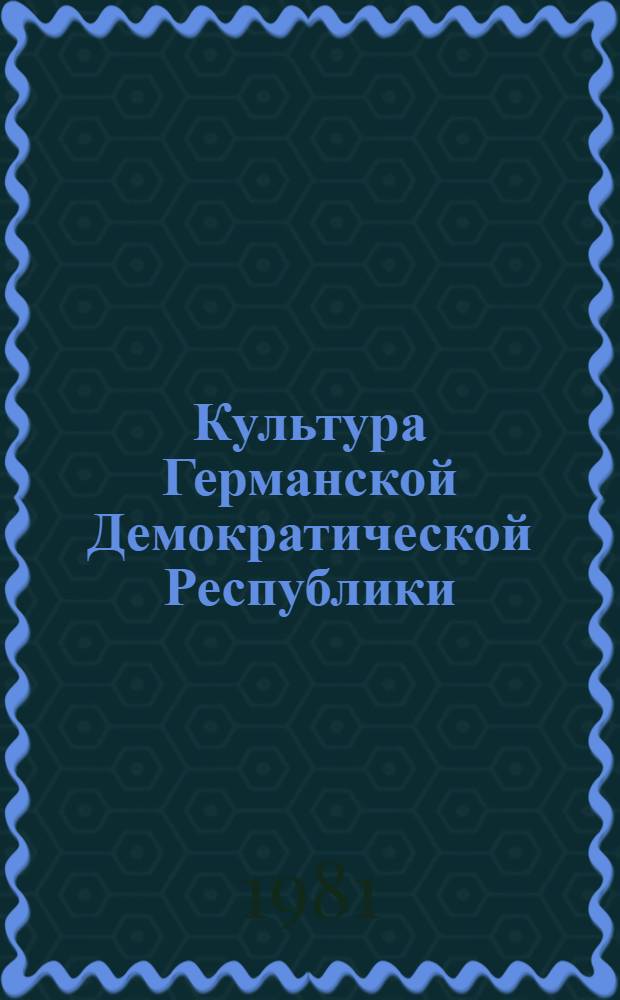 Культура Германской Демократической Республики : Учеб. пособие [На нем. яз.]. [Ч. 2] : Нравы и обычаи