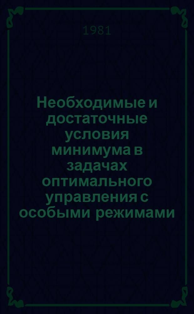 Необходимые и достаточные условия минимума в задачах оптимального управления с особыми режимами