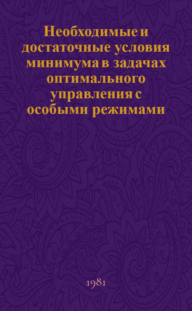 Необходимые и достаточные условия минимума в задачах оптимального управления с особыми режимами. 1
