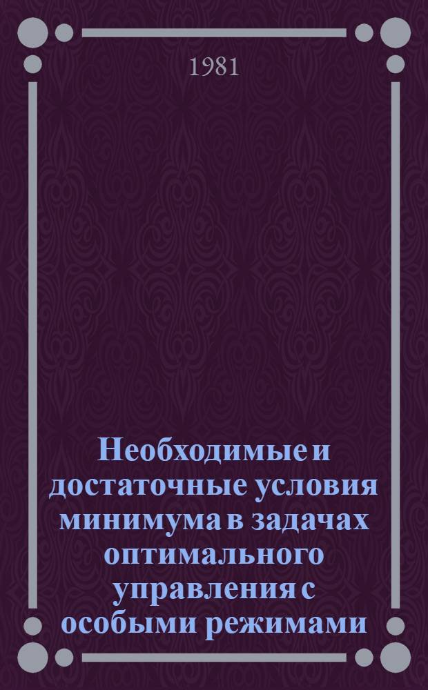 Необходимые и достаточные условия минимума в задачах оптимального управления с особыми режимами. 2