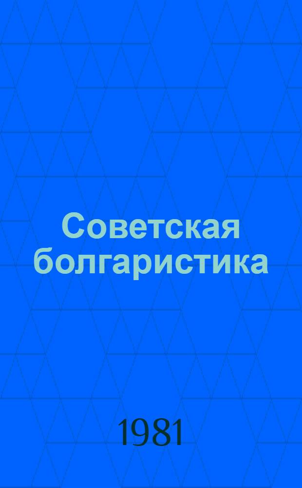 Советская болгаристика : Указ. лит., 1945-1980 В 3 ч. Ч. 3