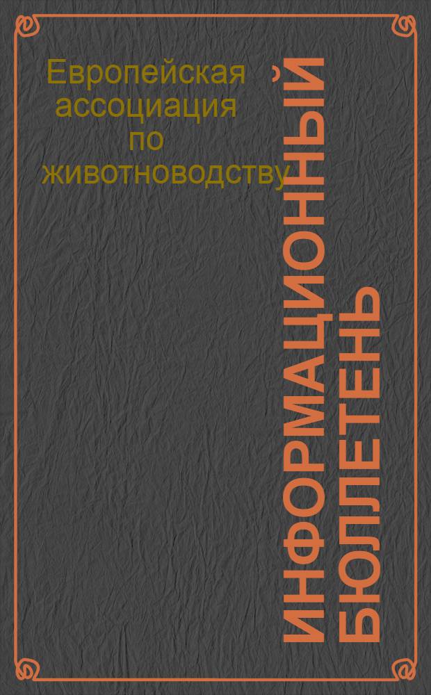 Информационный бюллетень = Information bulletin = Informationsblatt