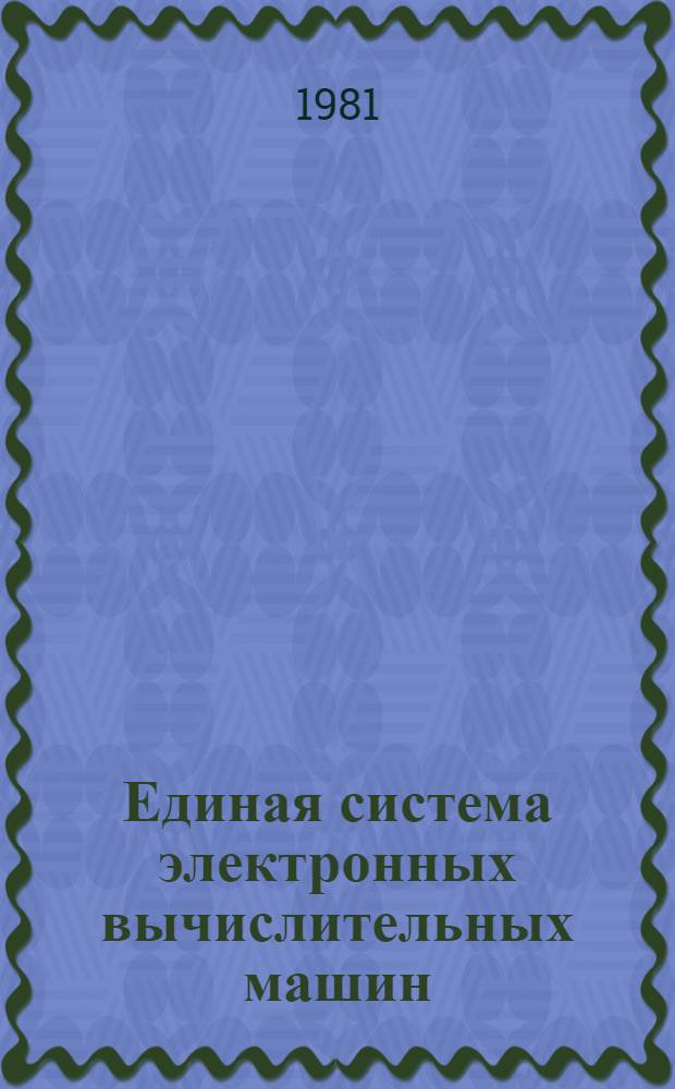 Единая система электронных вычислительных машин : Операц. система. КОБОЛ. Описание яз. : Ц51.804.002 Д48