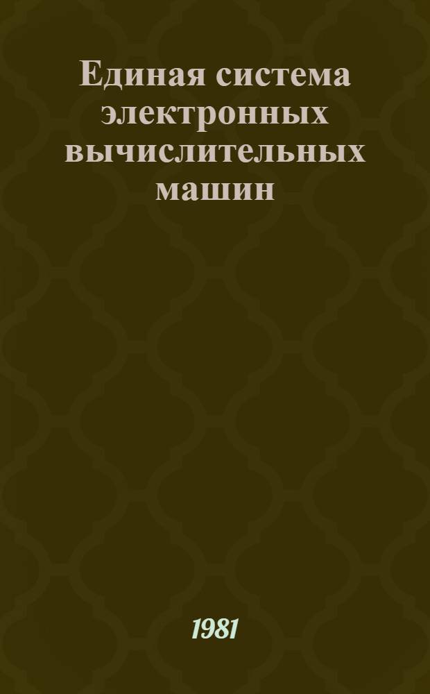 Единая система электронных вычислительных машин : Операц. система. КОБОЛ. Описание яз. Ц51.804.002 Д48. Ч. 1