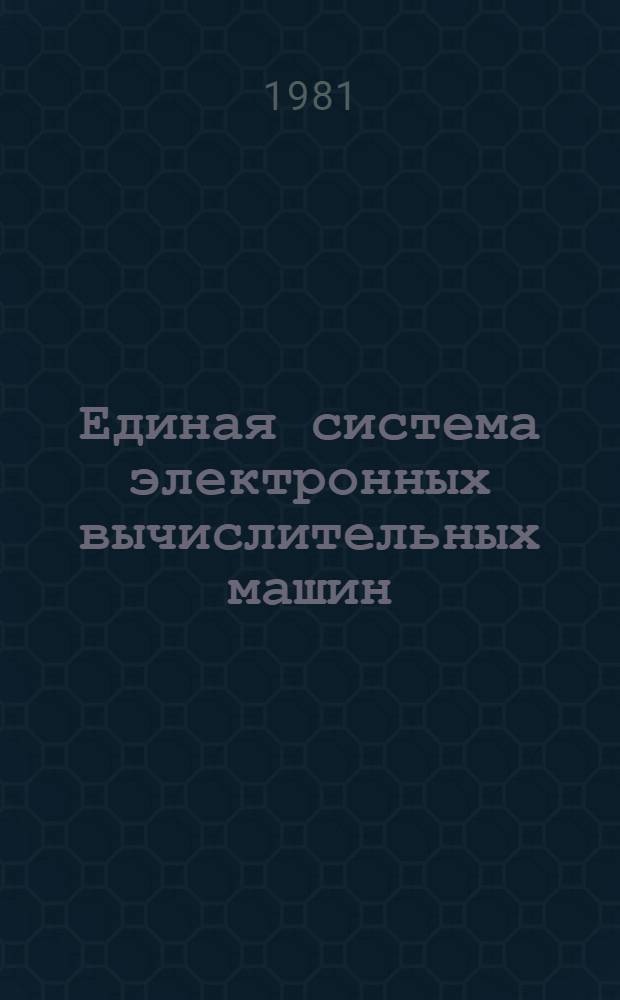 Единая система электронных вычислительных машин : Операц. система. КОБОЛ. Описание яз. Ц51.804.002 Д48. Ч. 2