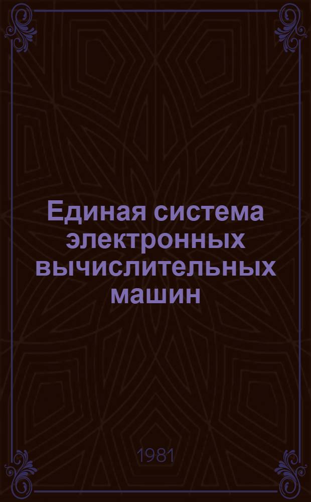 Единая система электронных вычислительных машин : Операц. система КОБОЛ : Руководство программиста Ц51.804.002 Д49