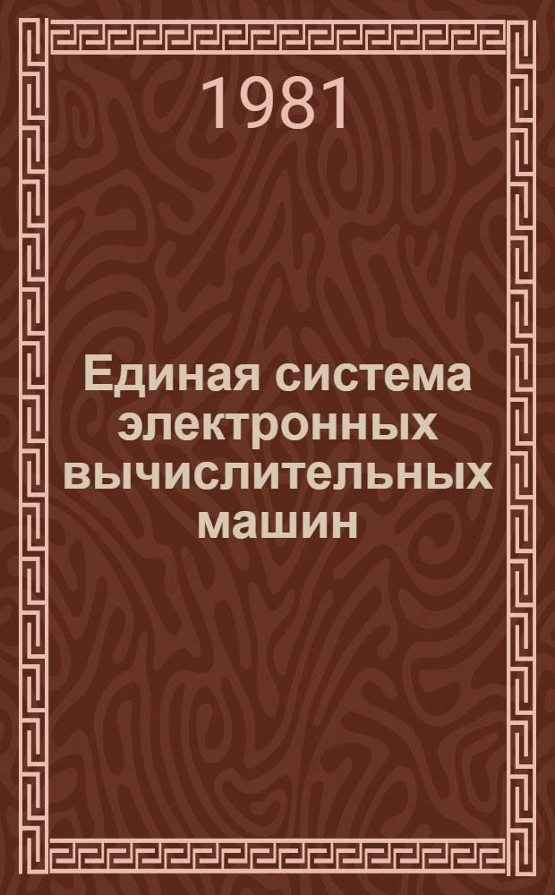 Единая система электронных вычислительных машин : Операц. система КОБОЛ Руководство программиста Ц51.804.002 Д49. Ч. 1