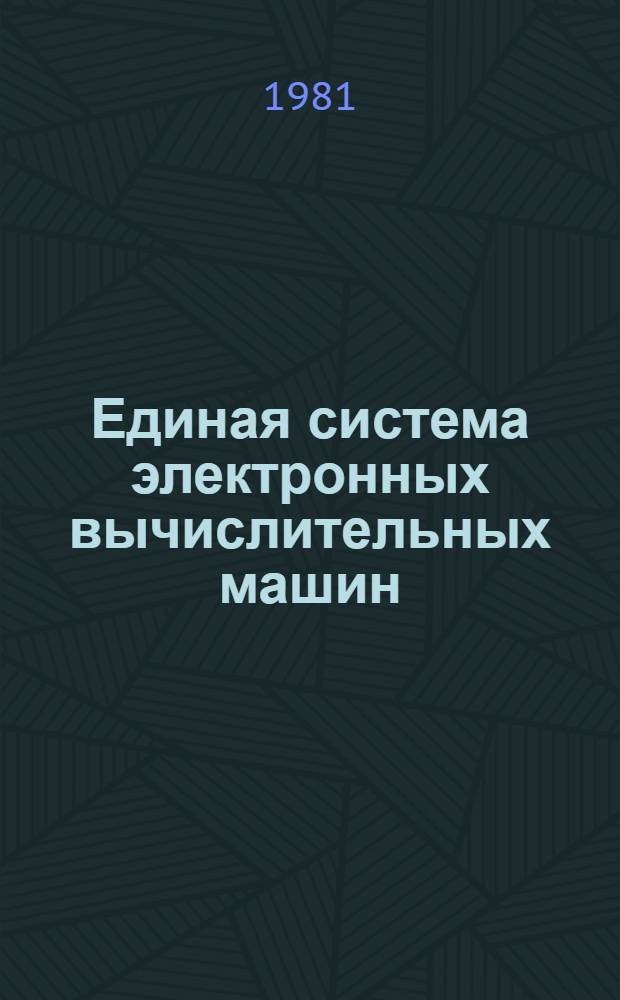 Единая система электронных вычислительных машин : Операц. система КОБОЛ Руководство программиста Ц51.804.002 Д49. Ч. 2