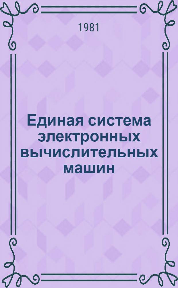 Единая система электронных вычислительных машин : Операц. система ПЛ/1 Описание языка Ц51.804.002. Д45. Ч. 1