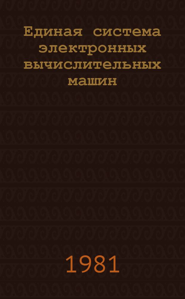 Единая система электронных вычислительных машин : Операц. система. ПЛ/1 Описание языка Ц51.804.002 Д45. Ч. 2