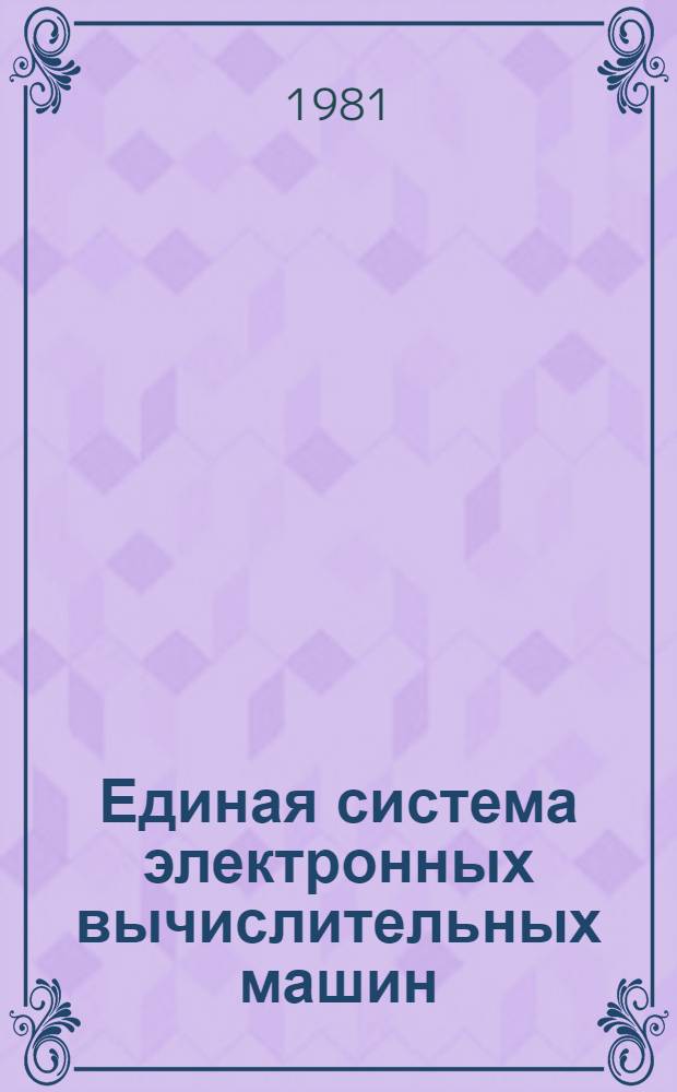 Единая система электронных вычислительных машин : Операц. система ПЛ/1 : Описание языка : Ц51.804.002 Д53