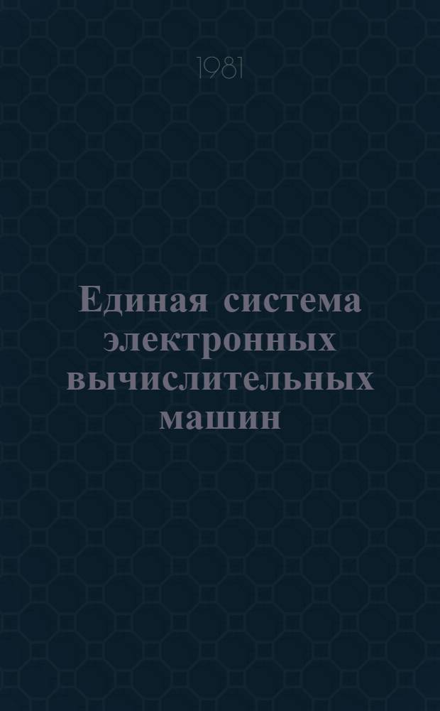 Единая система электронных вычислительных машин : Операц. система ПЛ/1 Описание языка Ц51.804.002 Д53. Ч. 1