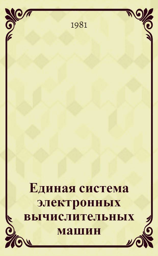 Единая система электронных вычислительных машин : Операц. система. ПЛ/I : Описание языка : Ц51.804.002 Д53 : В 2 ч.