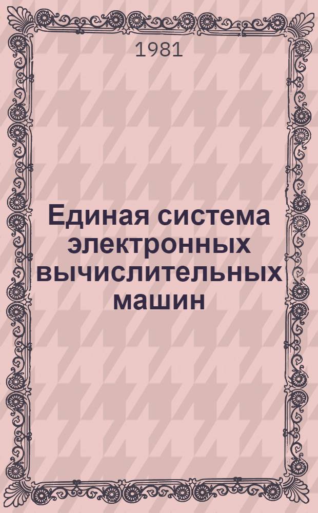 Единая система электронных вычислительных машин : Операц. система. ПЛ/1 : Руководство программиста : Ц51.804.002 Д46