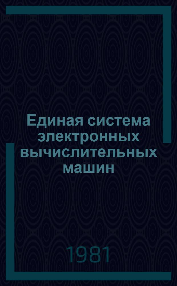 Единая система электронных вычислительных машин : Операц. система ПЛ/1. Сообщ. компилятора Руководство программиста Ц51.804.002 Д82. Ч. 2