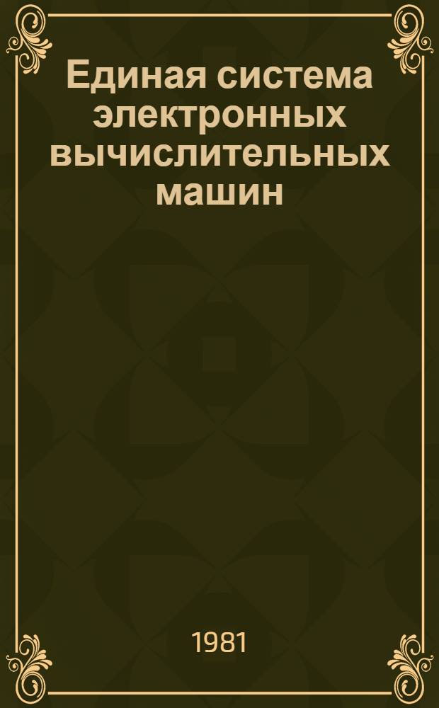 Единая система электронных вычислительных машин : Операц. система. Управляющие блоки. Упр. задачами, заданиями и данными : Руководство систем. программиста : Ц51.804.006 Д51