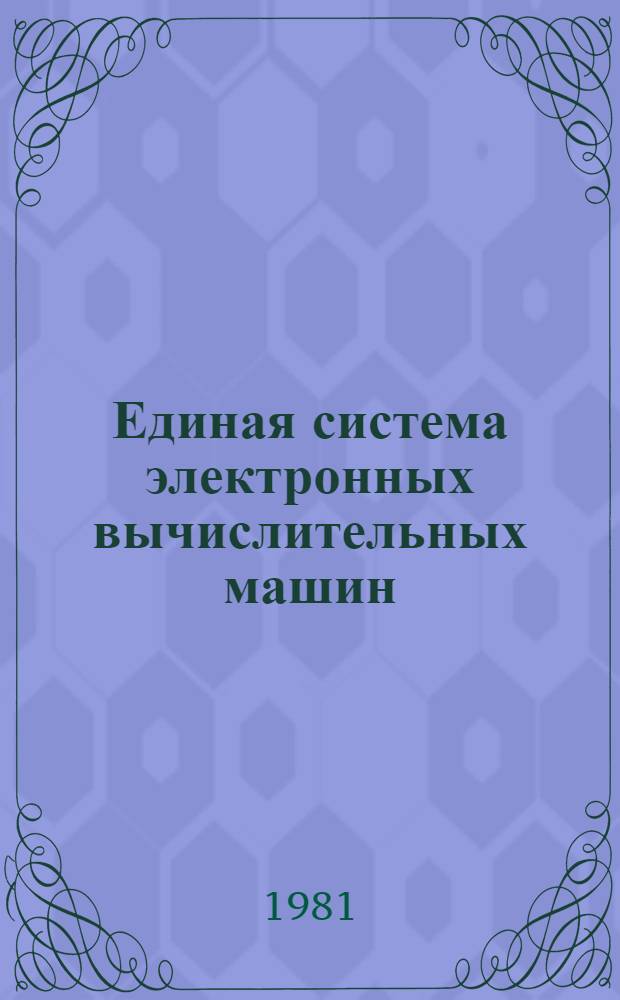 Единая система электронных вычислительных машин : Операц. система. Управляющие блоки. Упр. задачами, заданиями и данными Руководство систем. программиста Ц51.804.006 Д51. Ч. 2