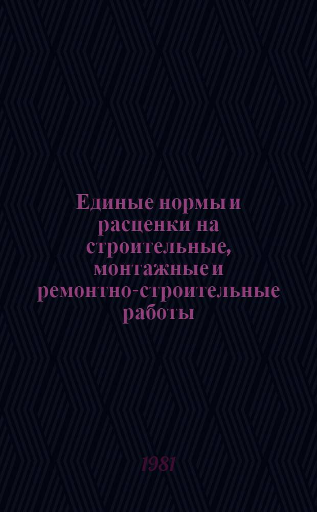 Единые нормы и расценки на строительные, монтажные и ремонтно-строительные работы : Изд. офиц. : Утв. Гос. ком. СССР по делам стр-ва и Гос. ком. СССР по труду и социал. вопр