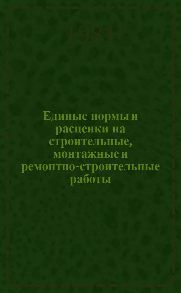 Единые нормы и расценки на строительные, монтажные и ремонтно-строительные работы : Изд. офиц. Утв. Гос. ком. СССР по делам стр-ва и Гос. ком. СССР по труду и социал. вопр. Сб. 1 : Внутрипостроечные транспортные работы