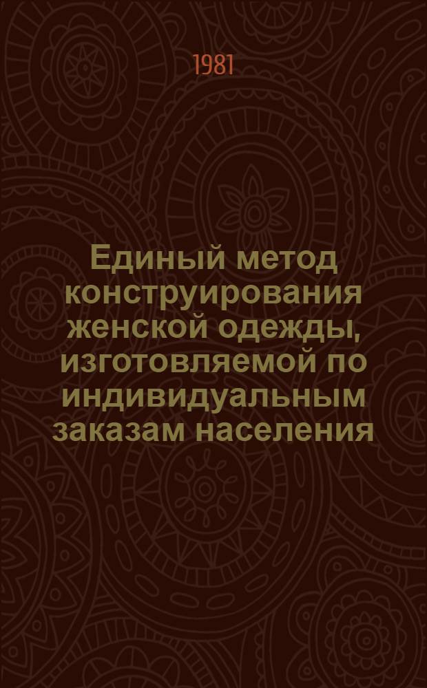 Единый метод конструирования женской одежды, изготовляемой по индивидуальным заказам населения : (Метод. указания)