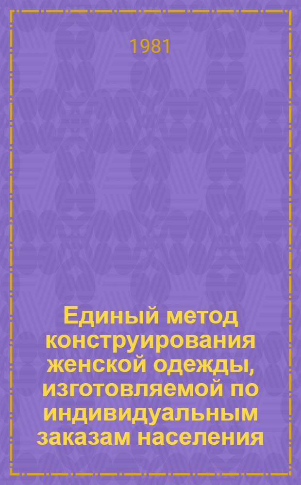 Единый метод конструирования женской одежды, изготовляемой по индивидуальным заказам населения : (Метод. указания). Ч. 1 : Основы конструирования плечевых изделий