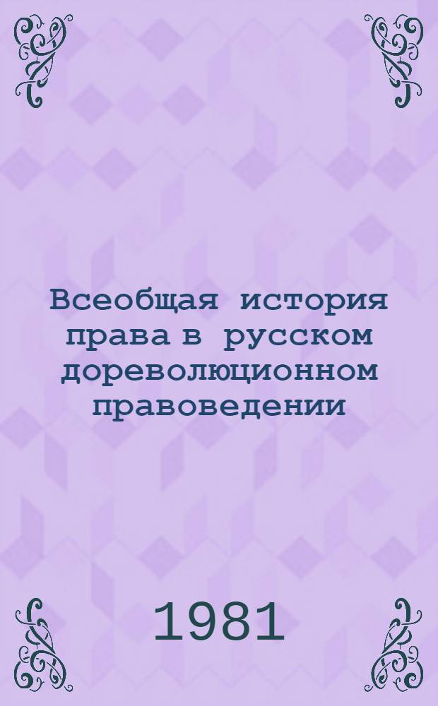 Всеобщая история права в русском дореволюционном правоведении (XIX век)