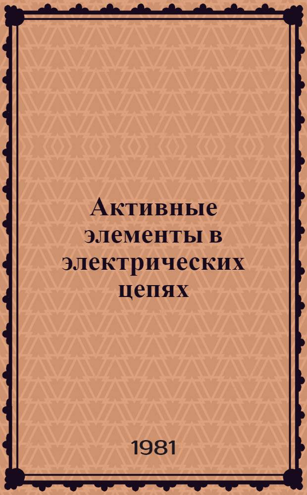 Активные элементы в электрических цепях : Примеры расчета Учеб. пособие по курсу ТОЭ. Ч. 1