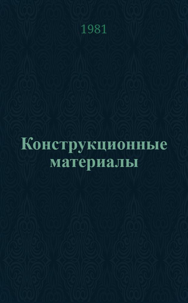 Конструкционные материалы: технология и применение энергетических установок с гелиевым теплоносителем : Реф. библиогр. указ. отеч. и иностр. лит. за 1976-1979 гг