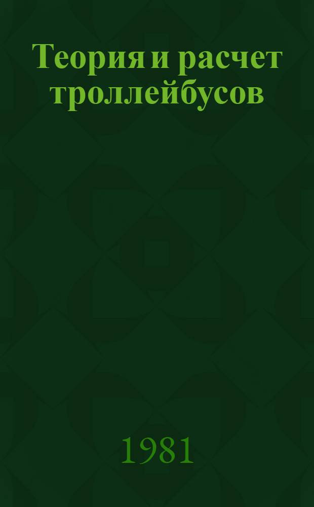Теория и расчет троллейбусов : Электр. оборуд. : Учеб. пособие для вузов по спец. "Гор. электр. трансп." : В 2 ч.