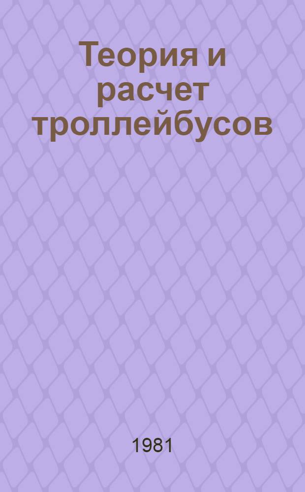 Теория и расчет троллейбусов : Электр. оборуд. [Учеб. пособие для вузов по спец. "Гор. электр. трансп." В 2 ч.]. Ч. 2