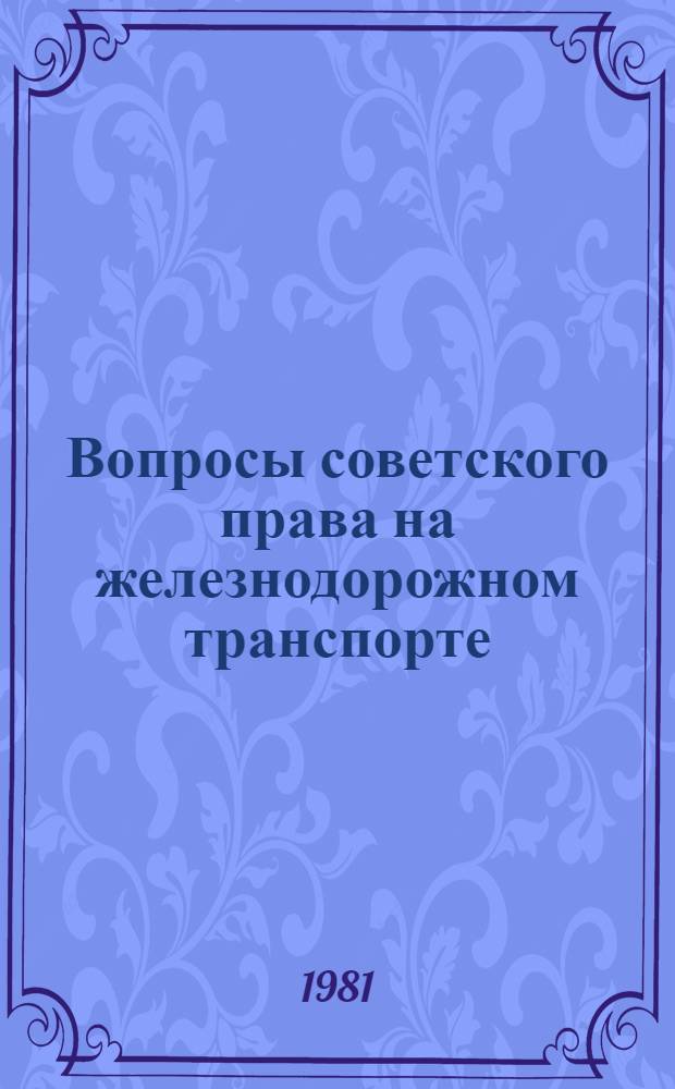Вопросы советского права на железнодорожном транспорте : Конспект лекций