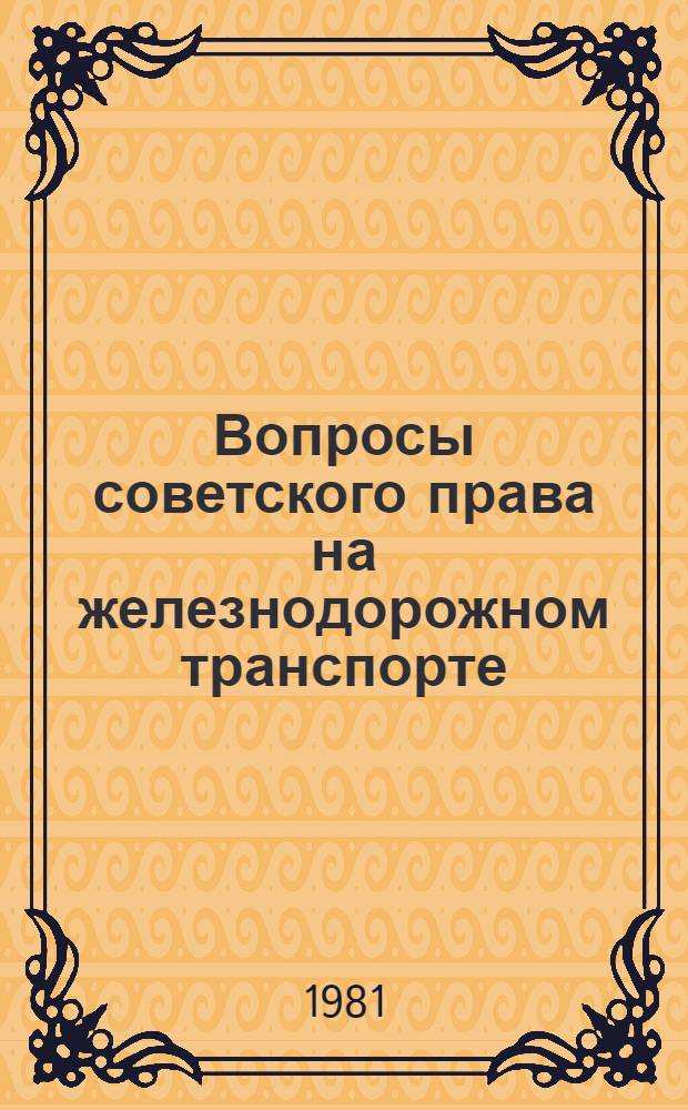 Вопросы советского права на железнодорожном транспорте : Конспект лекций. Вып. 1 : Трудовой договор