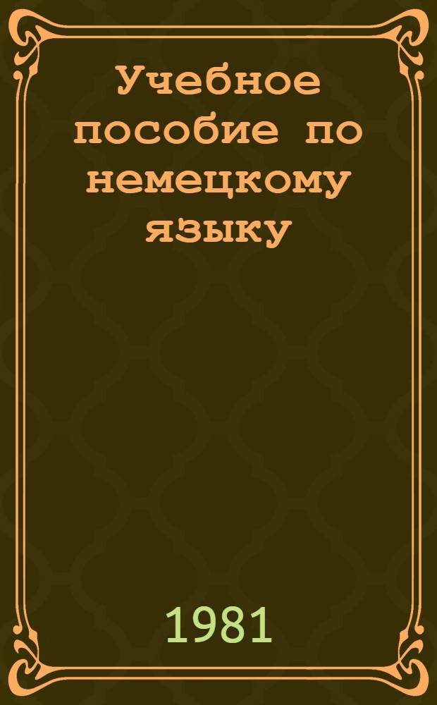Учебное пособие по немецкому языку