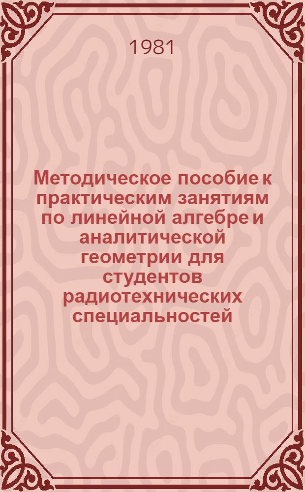 Методическое пособие к практическим занятиям по линейной алгебре и аналитической геометрии для студентов радиотехнических специальностей : В 2 ч.