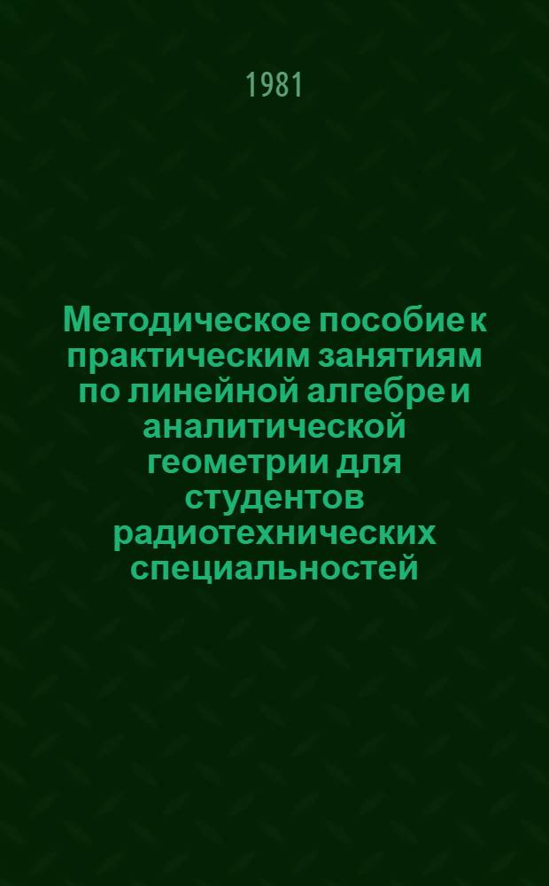 Методическое пособие к практическим занятиям по линейной алгебре и аналитической геометрии для студентов радиотехнических специальностей : [В 2 ч.]. Ч. 1