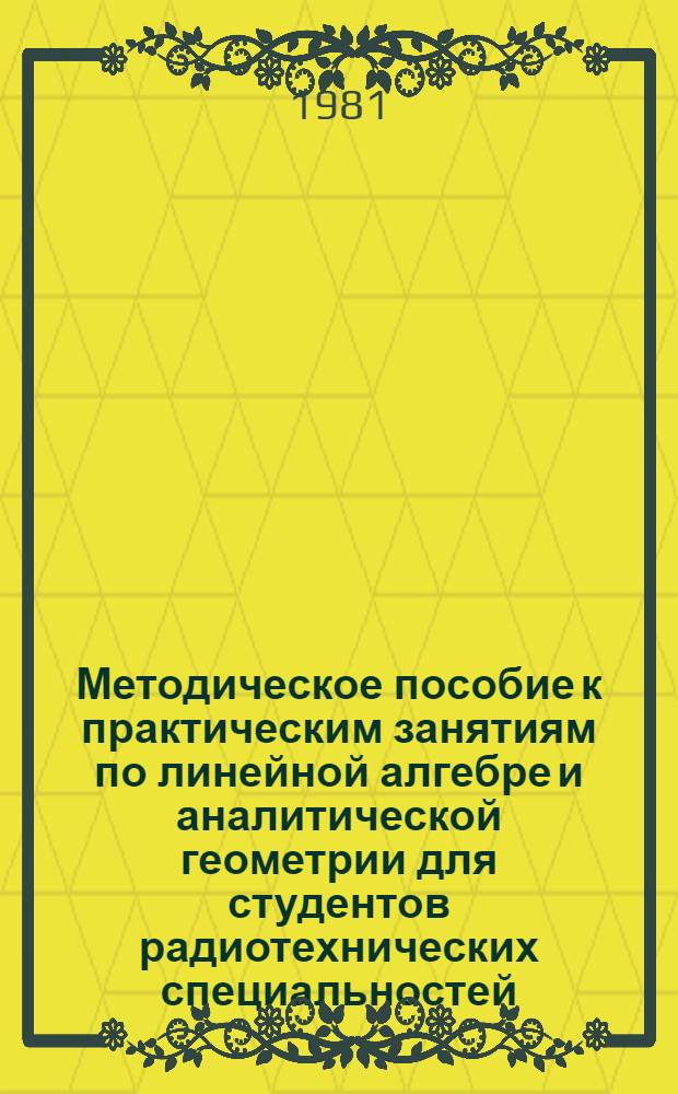 Методическое пособие к практическим занятиям по линейной алгебре и аналитической геометрии для студентов радиотехнических специальностей : [В 2 ч.]. Ч. 2